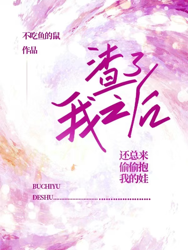 渣了我之后,还总来偷偷抱我的娃
