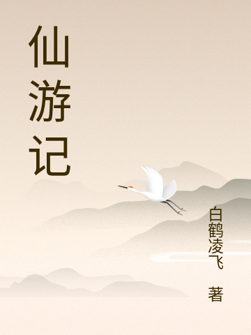 小姐姐仙游记