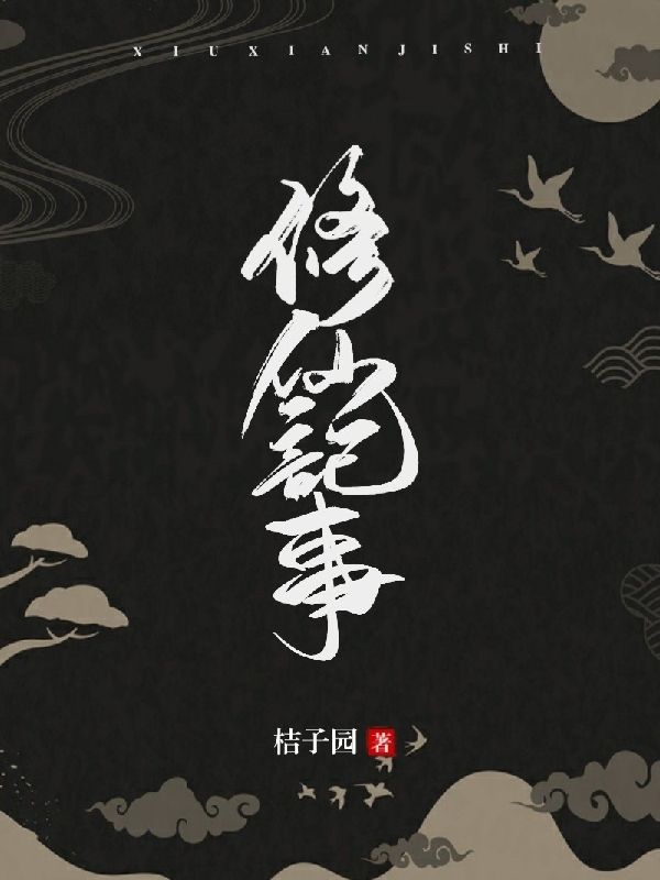 修仙記事白水,霍玄的小说免费阅读完整版