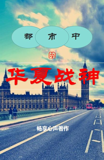 都市中的华夏战神林无敌,叶可欣的小说免费阅读完整版