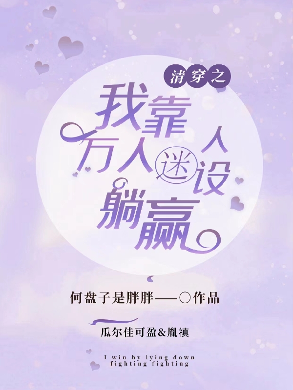 清穿之我靠万人迷人设躺赢瓜尔佳可盈,胤禛全文免费阅读