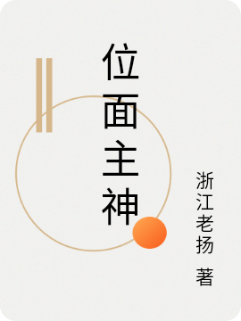 位面主神最新章节,小说位面主神无弹窗(方萧,欧阳雨)