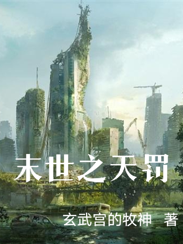 《末世之天罚》小说章节列表免费试读司徒,娄心悦小说全文