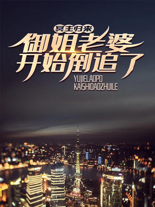 冥主归来,御姐老婆开始倒追了
