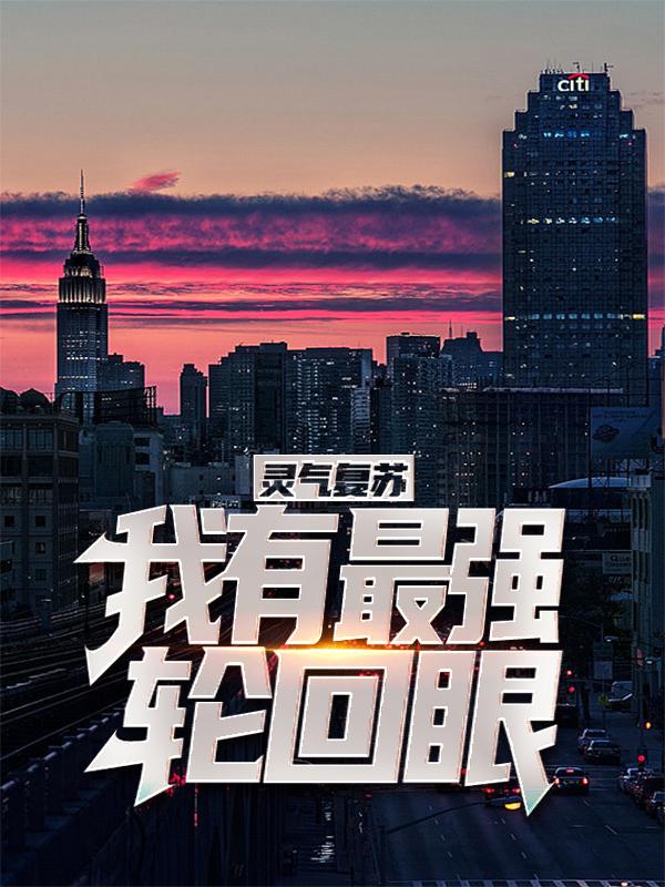 灵气复苏:我有最强轮回眼
