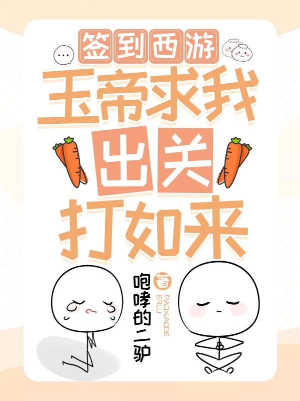 签到西游:玉帝求我出关打如来