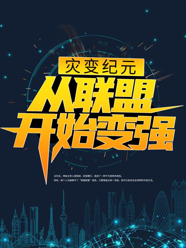 灾变纪元：从联盟开始变强