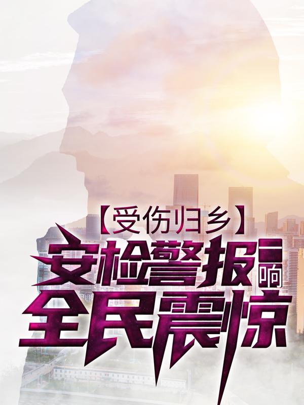 受伤归乡,安检警报一响,全民震惊