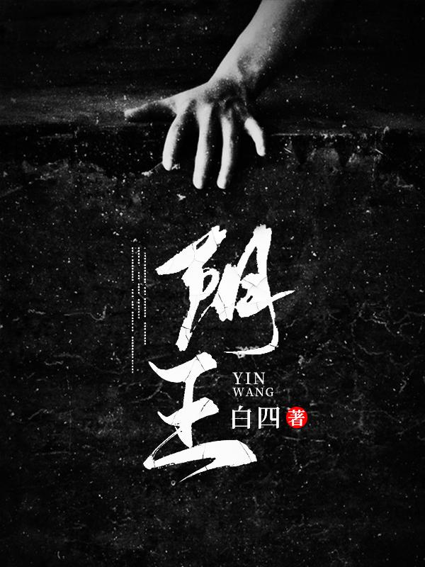 阴王