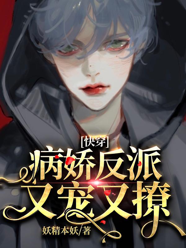 快穿:病娇反派又宠又撩