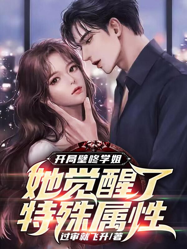 开局壁咚学姐,她觉醒了特殊属性