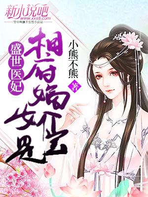盛世医妃:相府嫡女是个宝