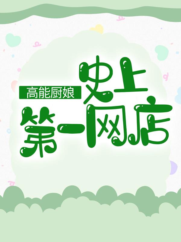 高能厨娘:史上第一网店
