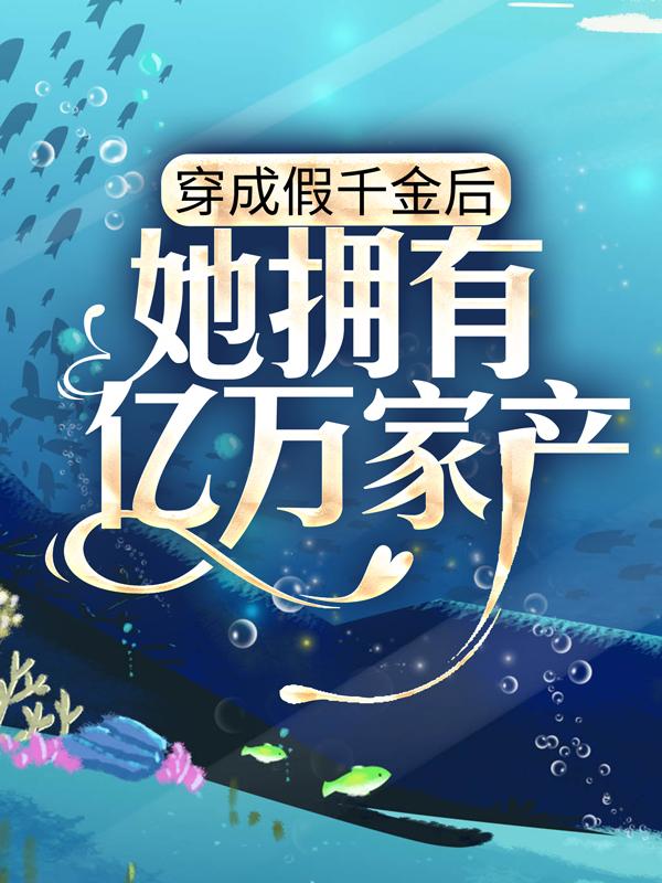 穿成假千金后,她拥有亿万家产