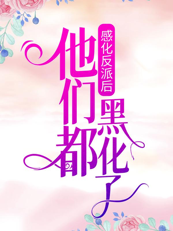 感化反派后,他们都黑化了