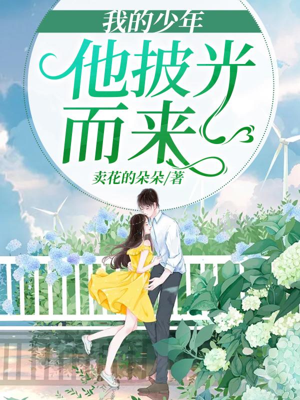 我的少年他披光而来