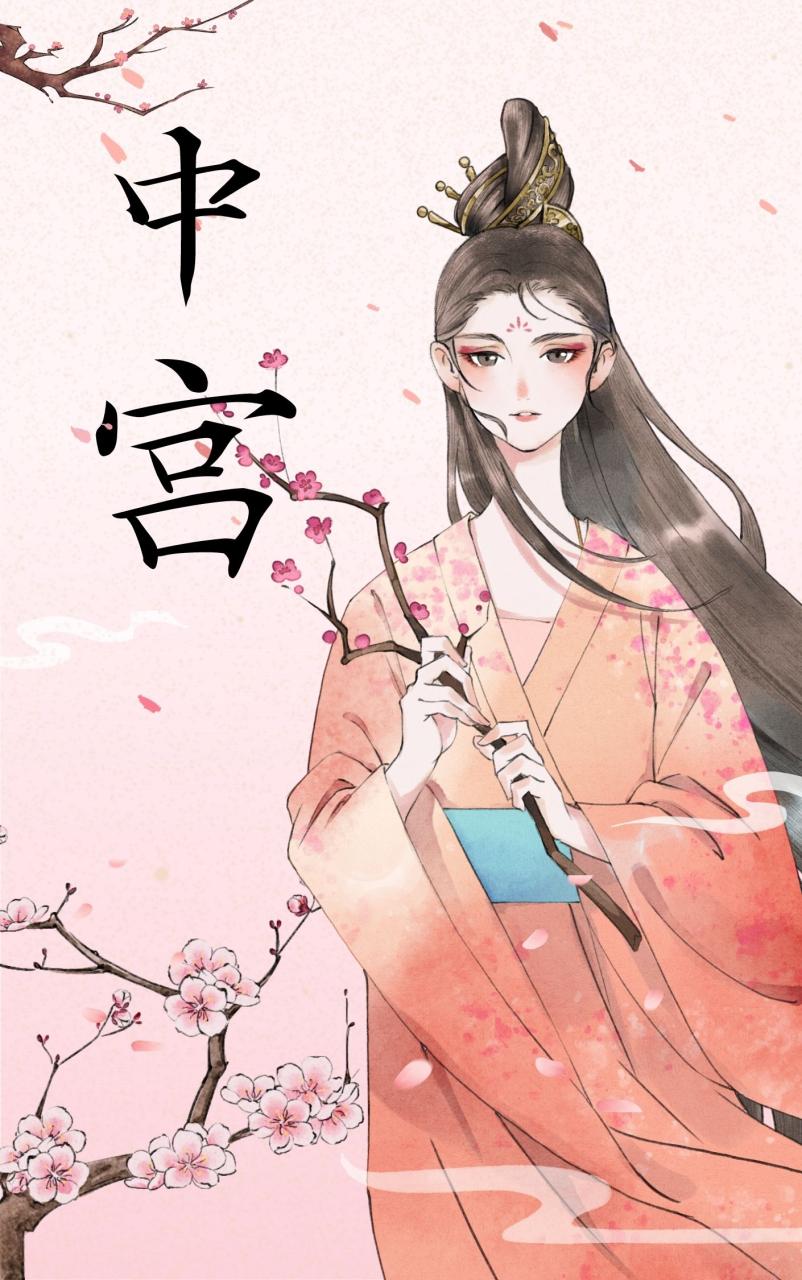 中宫