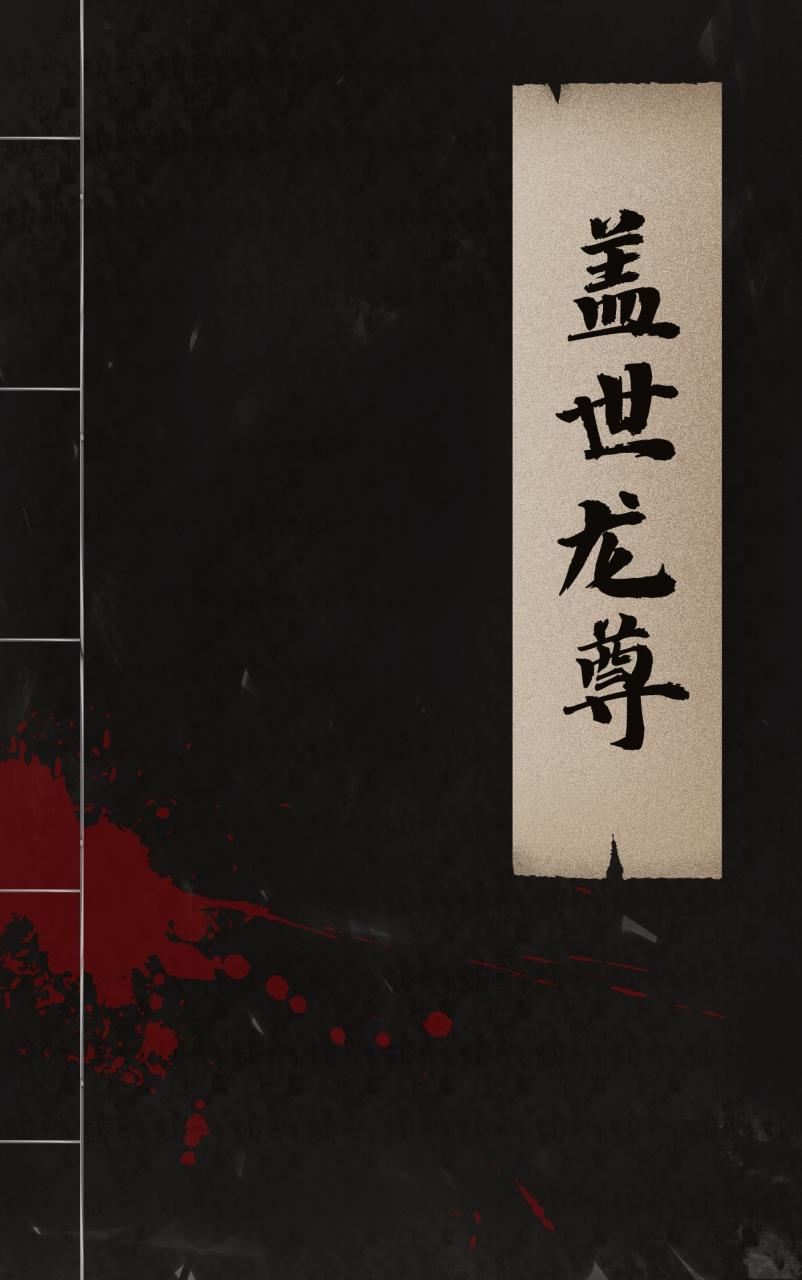 盖世龙尊