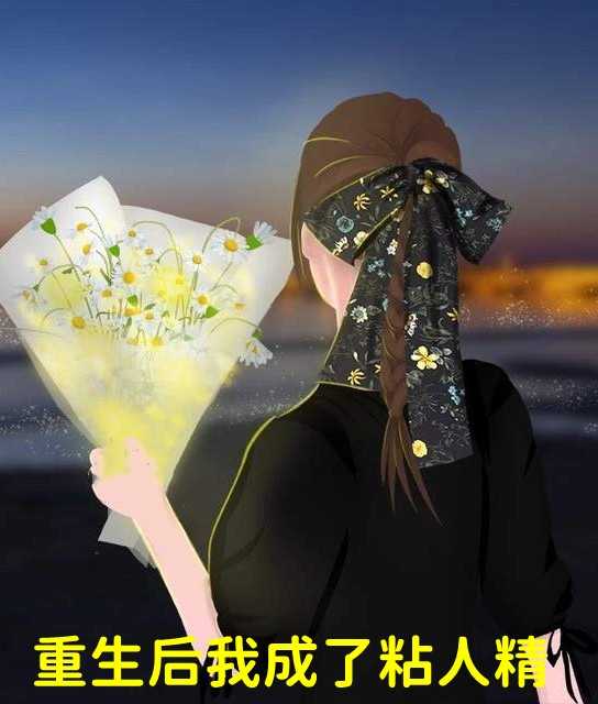 重生后我成了粘人精