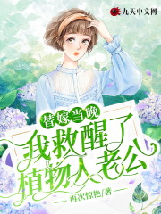 替嫁当晚,我救醒了植物人老公