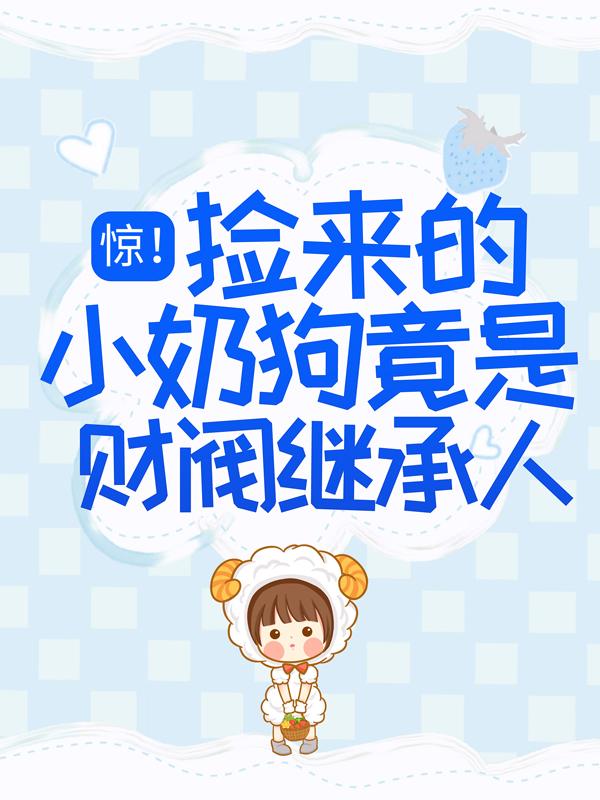 惊!捡来的小奶狗竟是财阀继承人