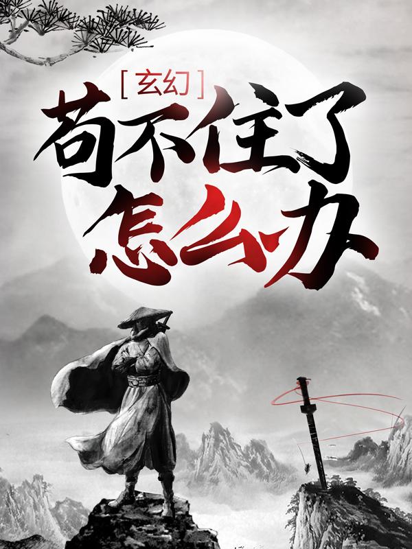 玄幻:苟不住了,怎么办?