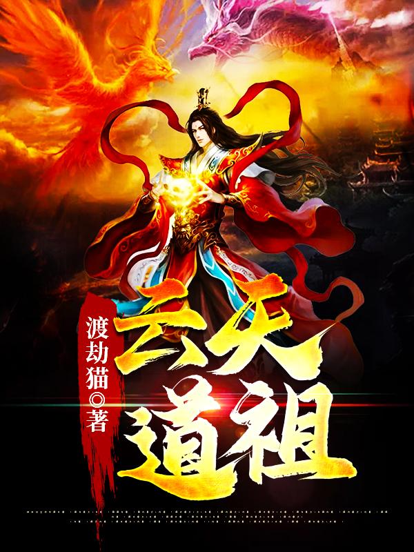 云天道祖