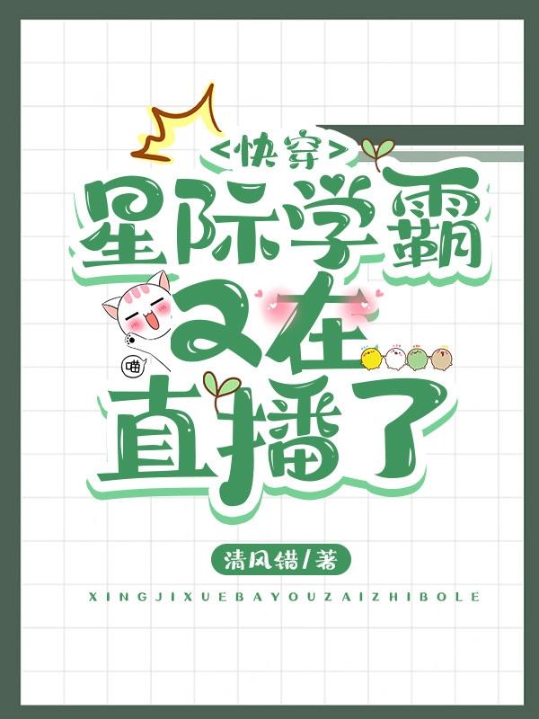 快穿:星际学霸又在直播了