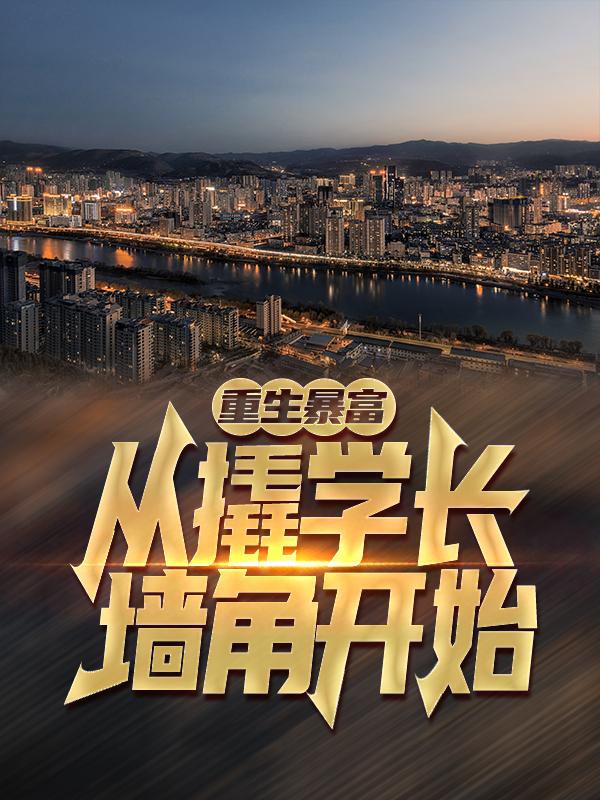 重生暴富:从撬学长墙角开始!