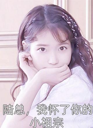 好孕小妻,一胎生三宝