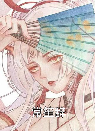 夫家满门忠烈,却被抄家流放?