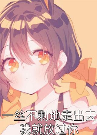 姜妤厉司琛（姜妤厉司琛）全文免费阅读无弹窗大结局_(姜妤厉司琛小说免费阅读)最新章节列表_笔趣阁（姜妤厉司琛）