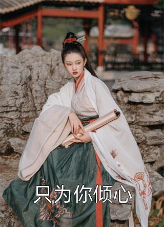 直播算命后团宠主播说要相信科学（林骄郁舒）全文免费阅读无弹窗大结局_（直播算命后团宠主播说要相信科学）直播算命后团宠主播说要相信科学免费阅读全文最新章节列表_笔趣阁（直播算命后团宠主播说要相信科学）