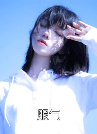 为追回娇妻，霸总他脸都不要了（季翰诚唐君瑶）全文免费阅读无弹窗大结局_（为追回娇妻，霸总他脸都不要了）为追回娇妻，霸总他脸都不要了免费阅读全文最新章节列表_笔趣阁（为追回娇妻，霸总他脸都不要了）
