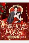 温雪瓷徐斯言（温雪瓷薄言百度云）全文免费阅读无弹窗大结局_(温雪瓷徐斯言)温雪瓷薄言百度云免费阅读全文最新章节列表_笔趣阁（温雪瓷徐斯言）