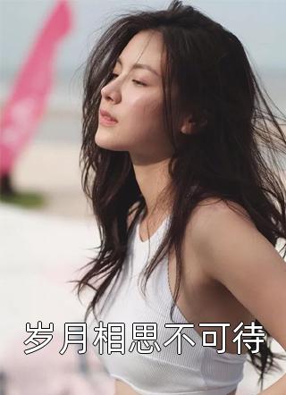 小说我从未说过欢喜（夏越徐宁申）全文免费阅读无弹窗大结局_（小说我从未说过欢喜）夏越徐宁申最新章节列表_笔趣阁（小说我从未说过欢喜）