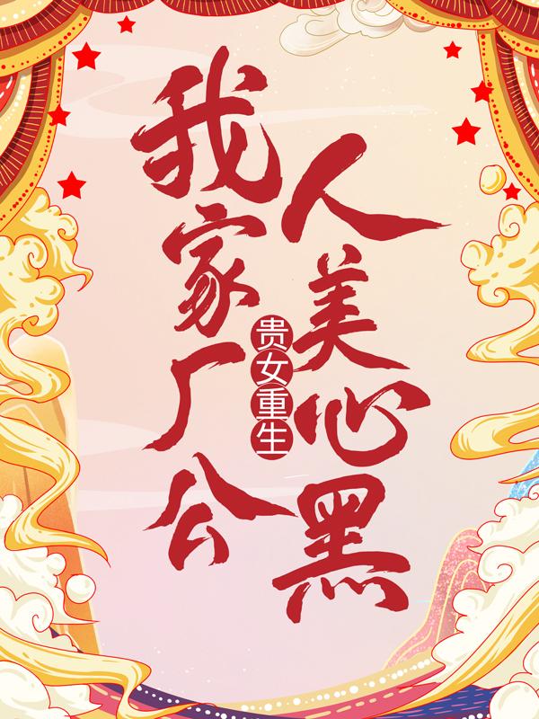 贵女重生:我家厂公人美心黑