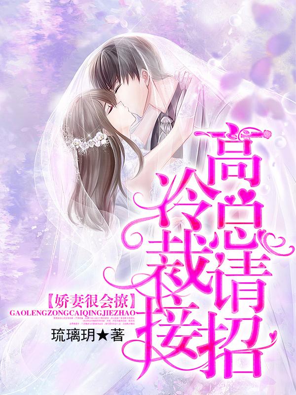 娇妻很会撩:高冷总裁请接招!