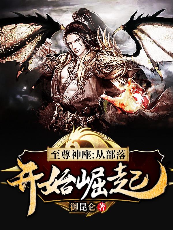 至尊神座:从部落开始崛起