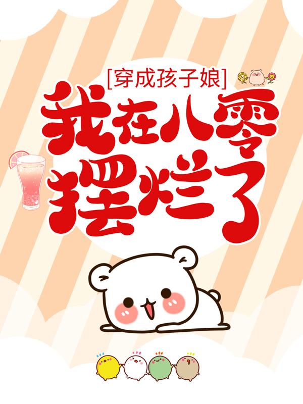 穿成孩子娘,我在八零摆烂了