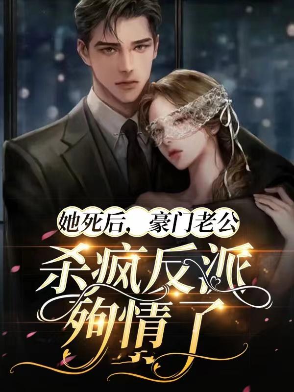 她死后,豪门老公杀疯反派殉情了