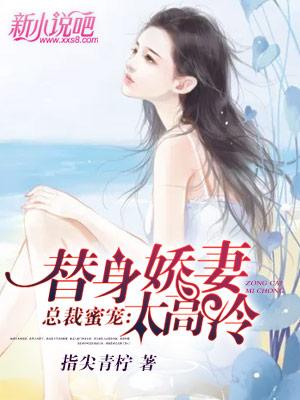 总裁蜜宠:替身娇妻太高冷