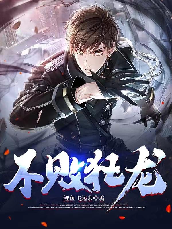 不败狂龙