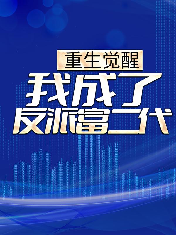 重生觉醒:我成了反派富二代