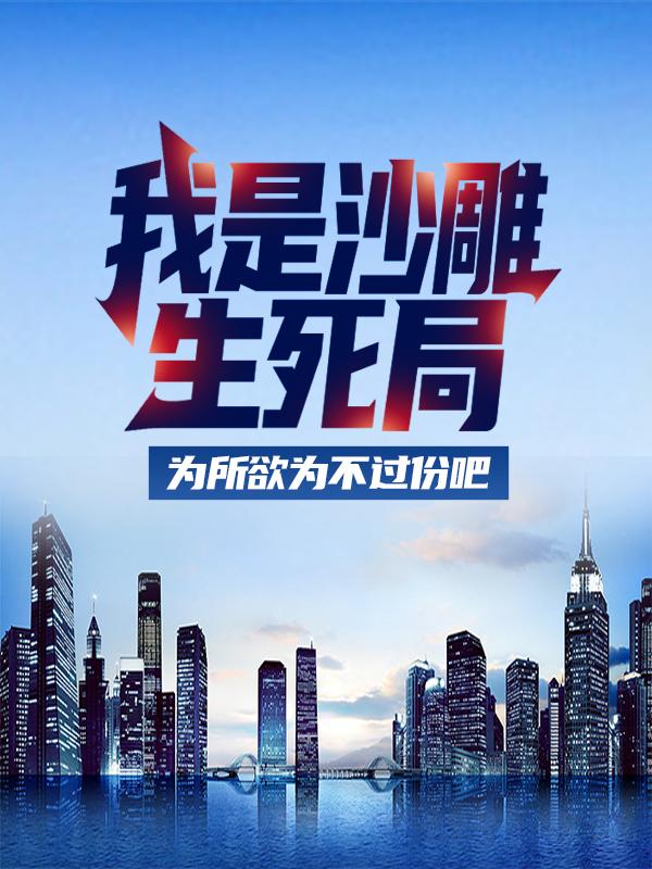 我是沙雕,生死局为所欲为不过份吧