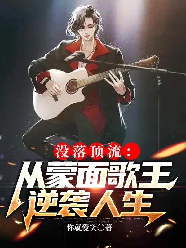 没落顶流:从蒙面歌王逆袭人生