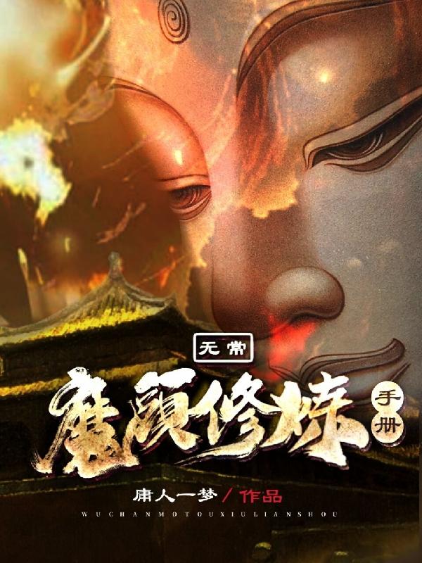 无常:魔头修炼手册