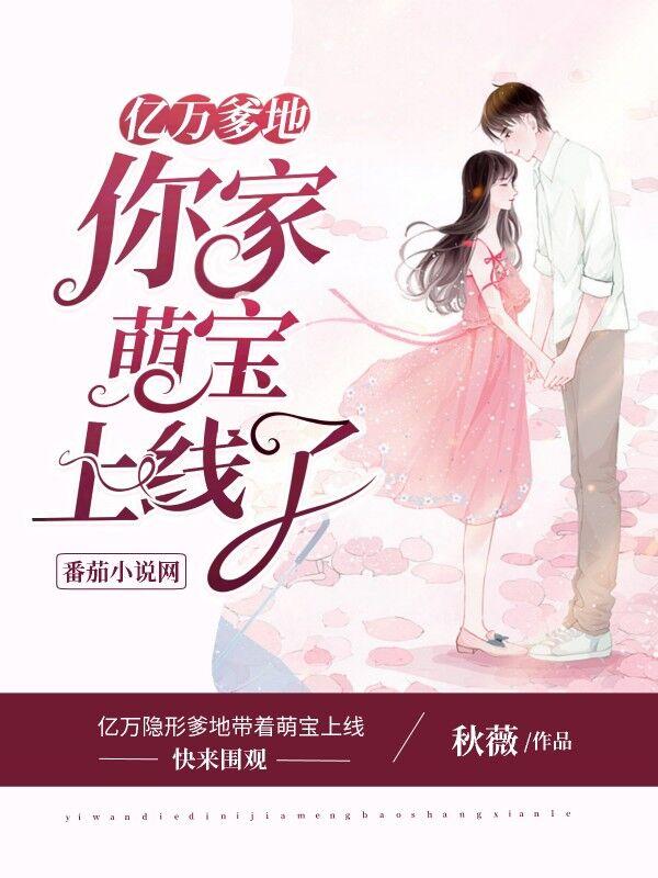 亿万爹地:你家萌宝上线了