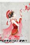 大明:被打入教坊司的皇太孙