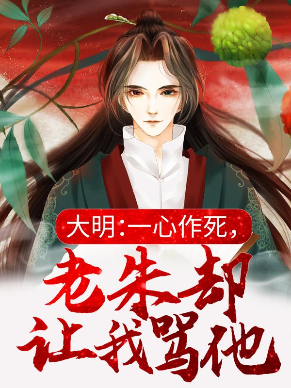 大明:一心作死,老朱却让我骂他